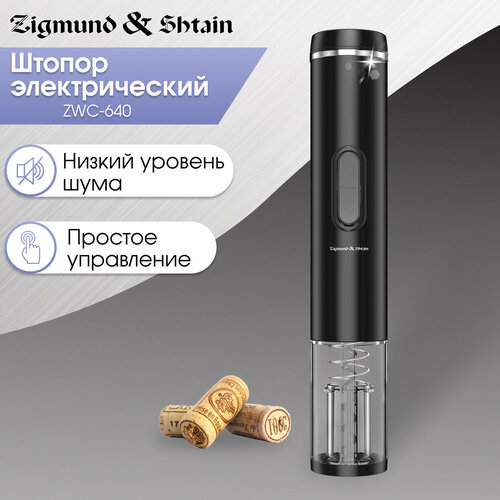 Электрический штопор Zigmund & Shtain ZWC-640