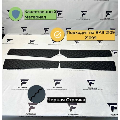 Дверные вставки Fix Tuning для ВАЗ 210921099 с экокожей и ромбовым рисунком черные 1300₽