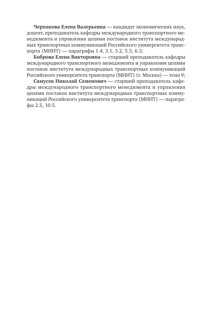 Логистика и управление цепями поставок на транспорте 2-е изд., пер. и доп. Учебник для вузов - фото №8