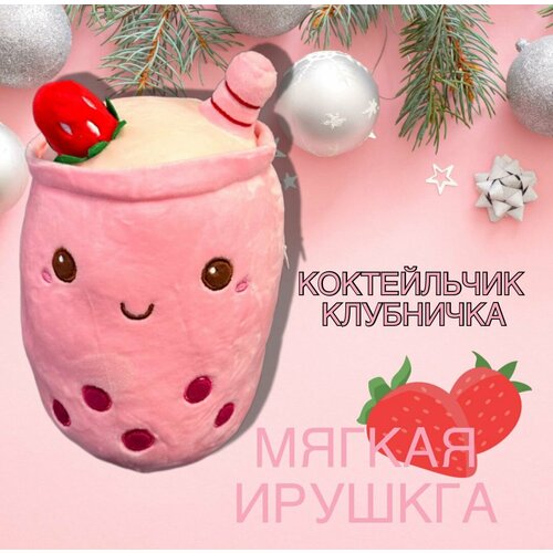 Мягкая игрушка Коктейльчик клубничка 22 см, розовый набор для девочек коктейльчик