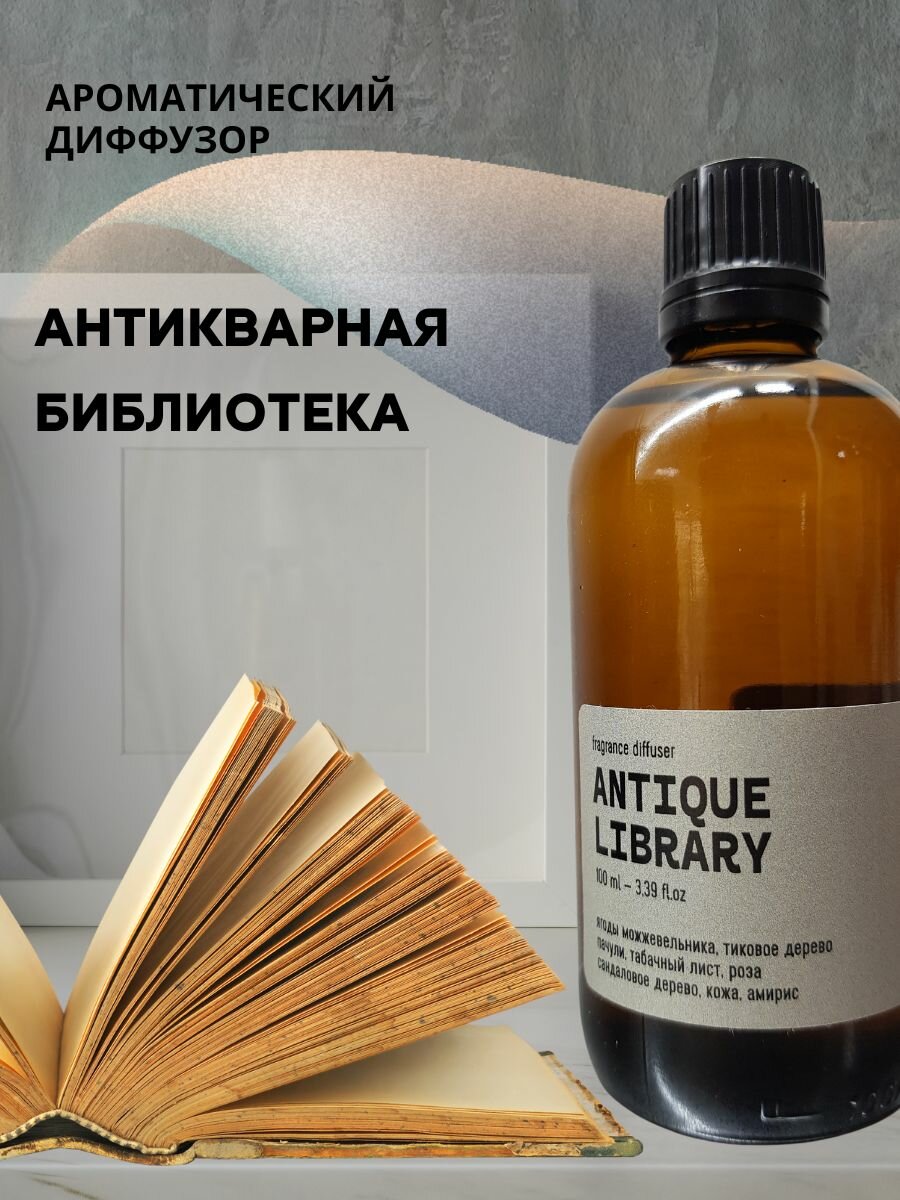 Ароматический диффузор SMELL&SMILE ANTIQUE LIBRARY (антикварная библиотека)/ароматизатор для дома и офиса/подарок мужчине/подарок женщине