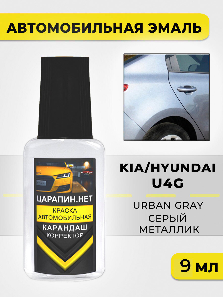 Краска для авто, кузовный ремонт по коду U4G KIA HYUNDAI Серый металлик, Urban Grey - Phantom Grey, 9 мл