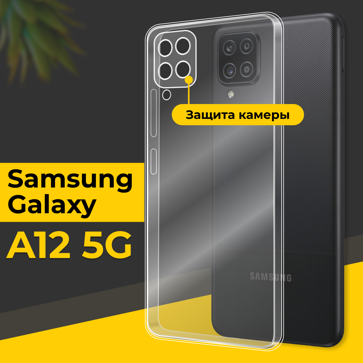 Тонкий силиконовый чехол для смартфона Samsung Galaxy A12 5G / Противоударный чехол для телефона Самсунг Галакси А12 5Г с защитой камеры / Прозрачный