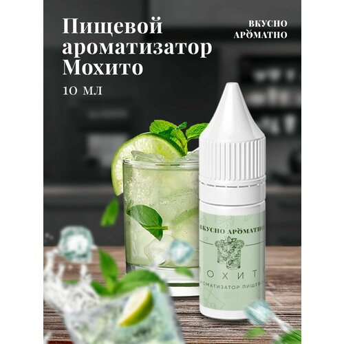 Мохито - пищевой ароматизатор от "Вкусно Ароматно"