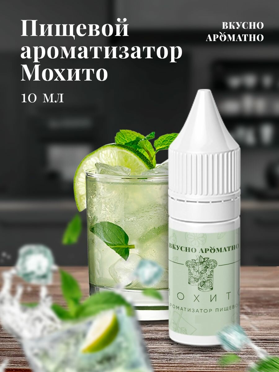 Мохито - пищевой ароматизатор от "Вкусно Ароматно"