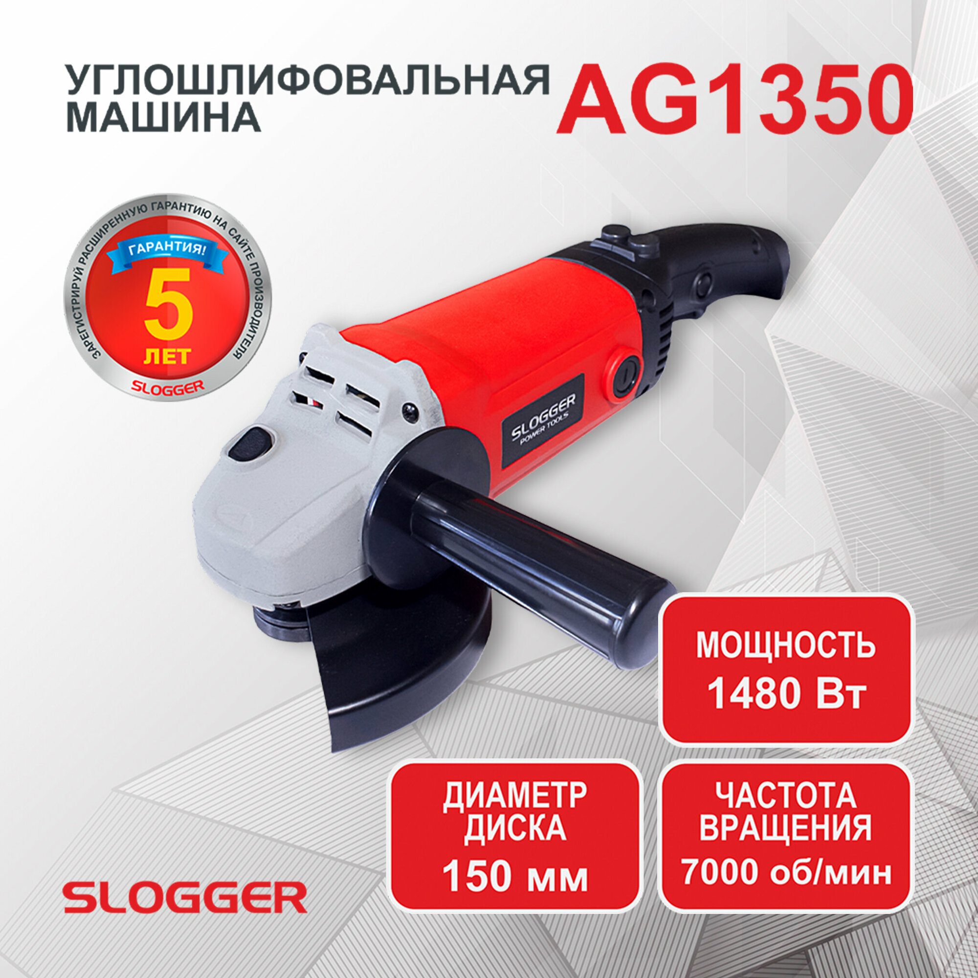 Угловая шлифмашина Slogger AG1350