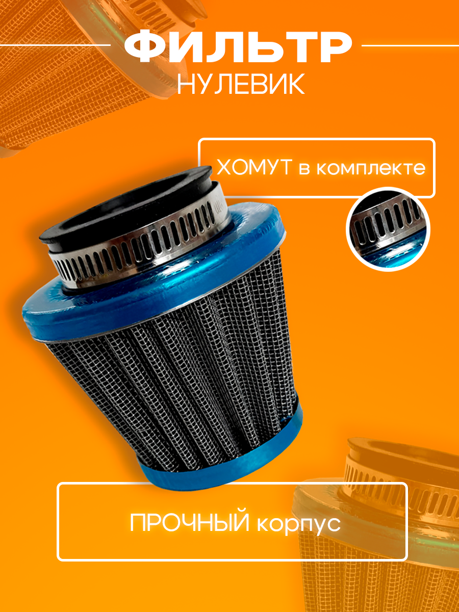 Фильтр воздушный нулевого сопротивления 35 мм нулевик для мопеда, скутера, питбайка и мотоцикла — фото 1