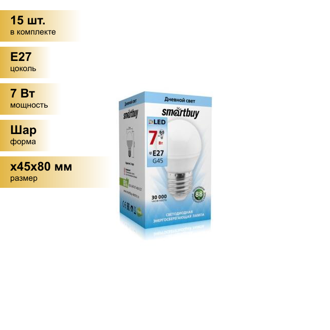 (15 шт.) Светодиодная лампочка Smartbuy шар G45 E27 7W(600lm) 4000K 4K матовая пластик SBL-G45-07-40K-E27 . Цоколь E27