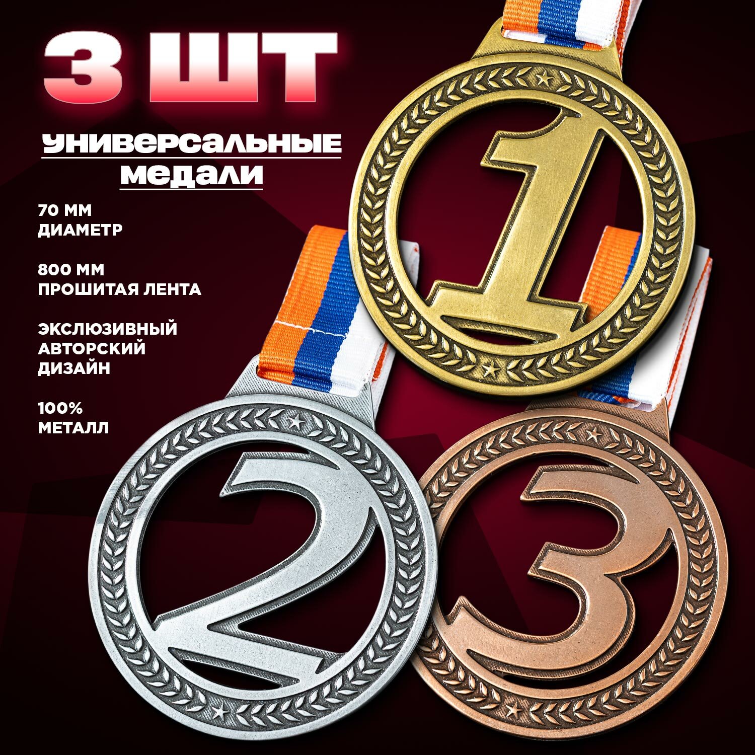 Спортивные медали для награждения комплект D70 мм с лентой триколор