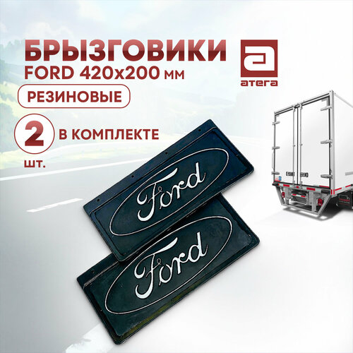 Брызговики Ford 420х200 резиновые 2 шт в комплекте 2157₽