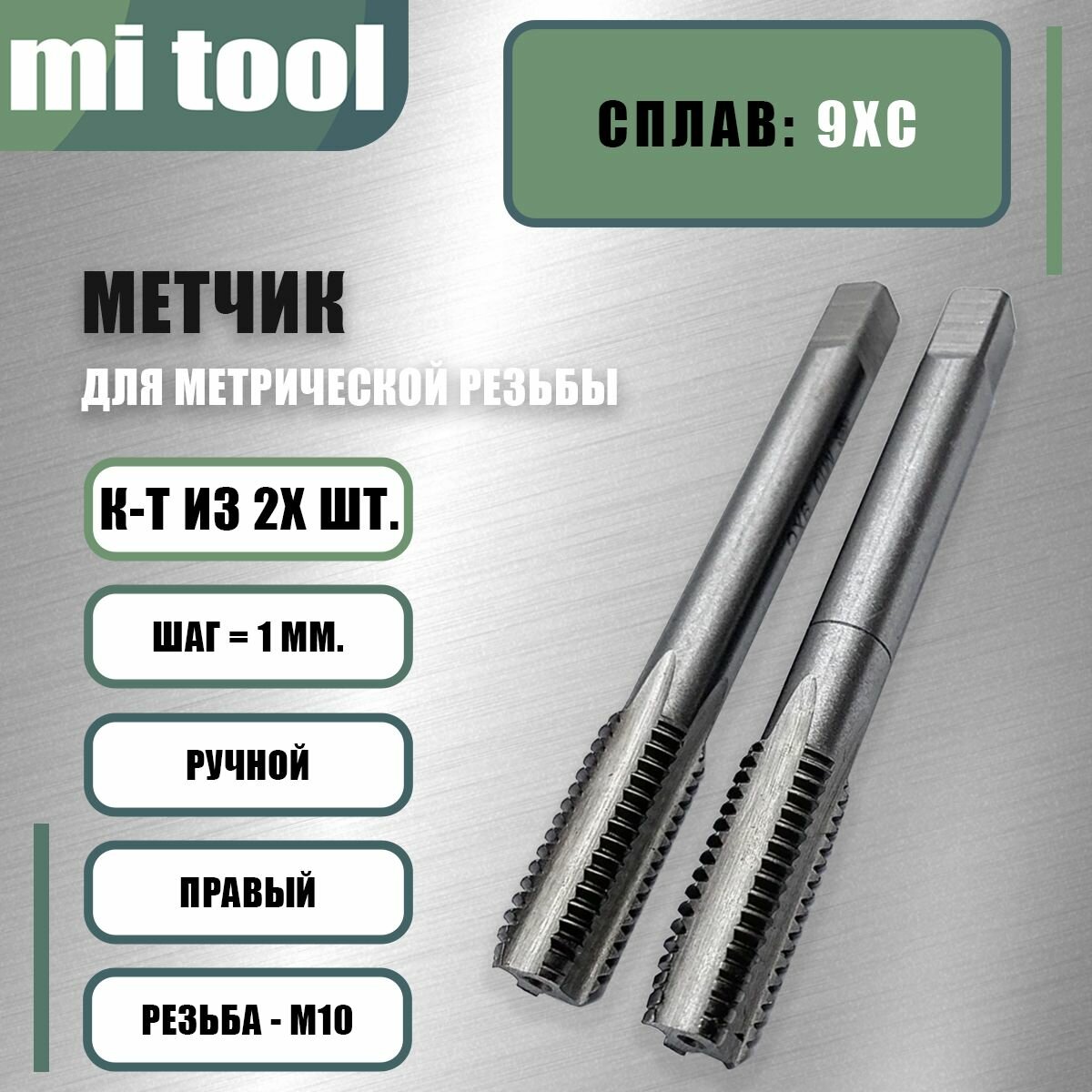 Метчик ручной М 10x1,0 к-т