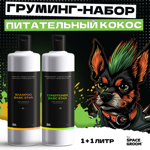Выгодный набор шампунь для собак и кондиционер Универсальный Space Groom интенсивно питает, увлажняет и восстанавливает структуру волоса, 1+1 литр