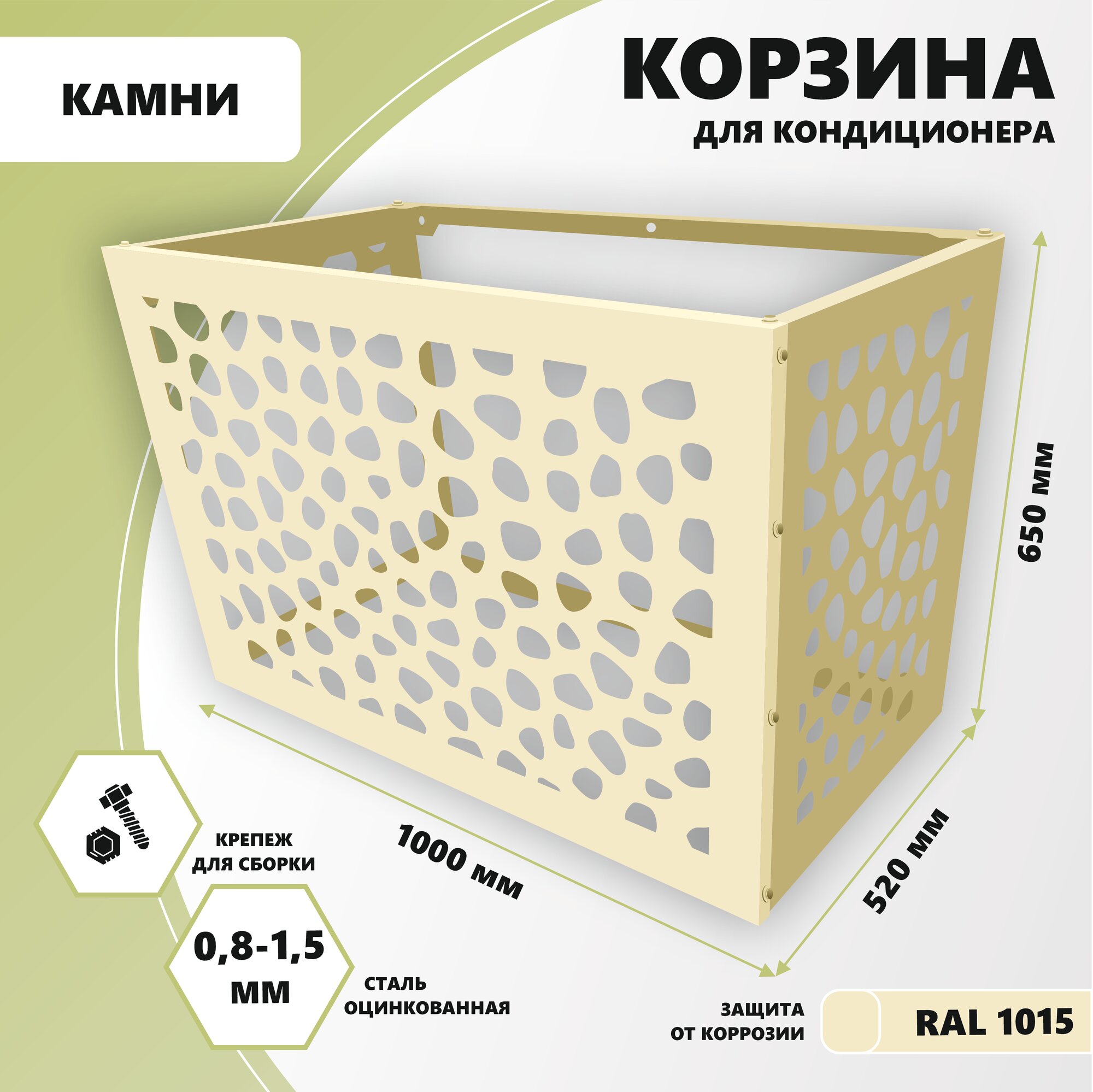 Защитный экран для кондиционера, металлическая, Стандарт-Сар, 1000х650х520 мм