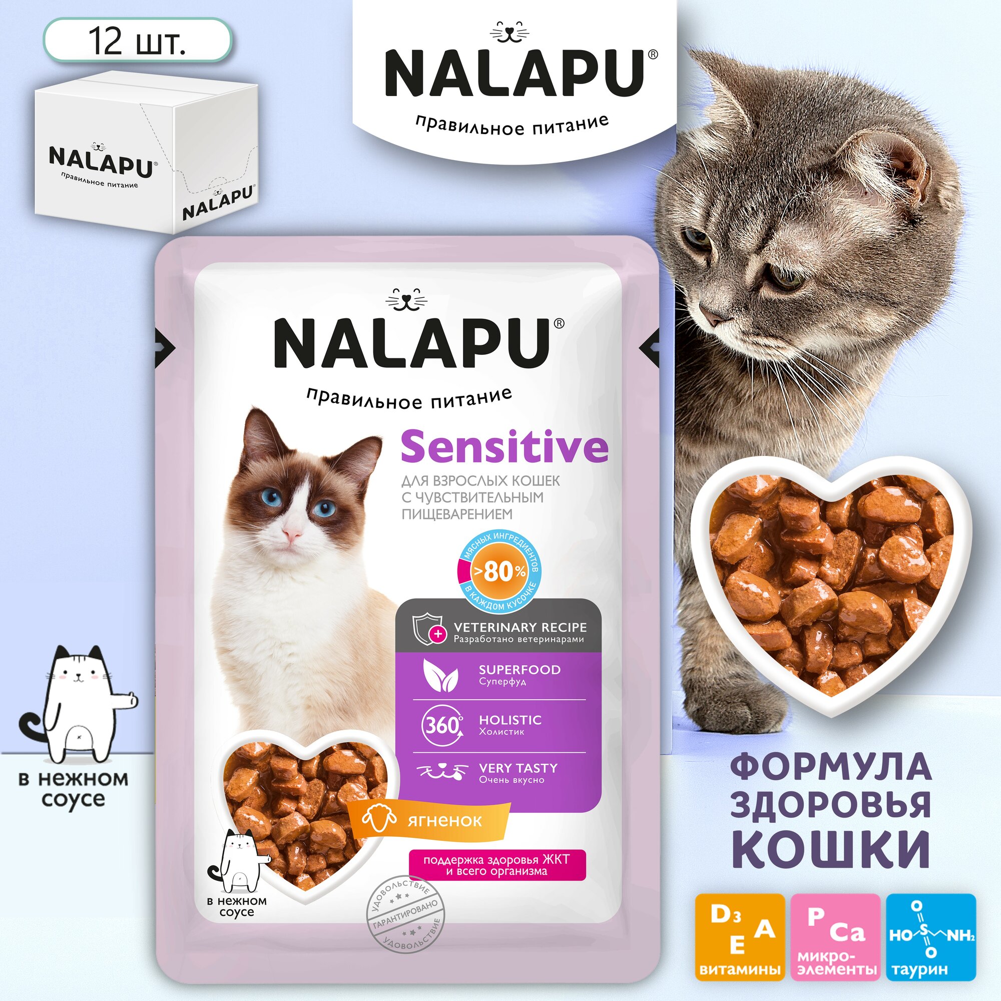 Корм для кошек влажный с чувствительным пищеварением NALAPU, сочные кусочки с ягненком в нежном соусе, 12 шт. по 77 г