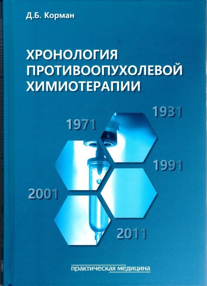 Хронология противоопухолевой химиотерапии