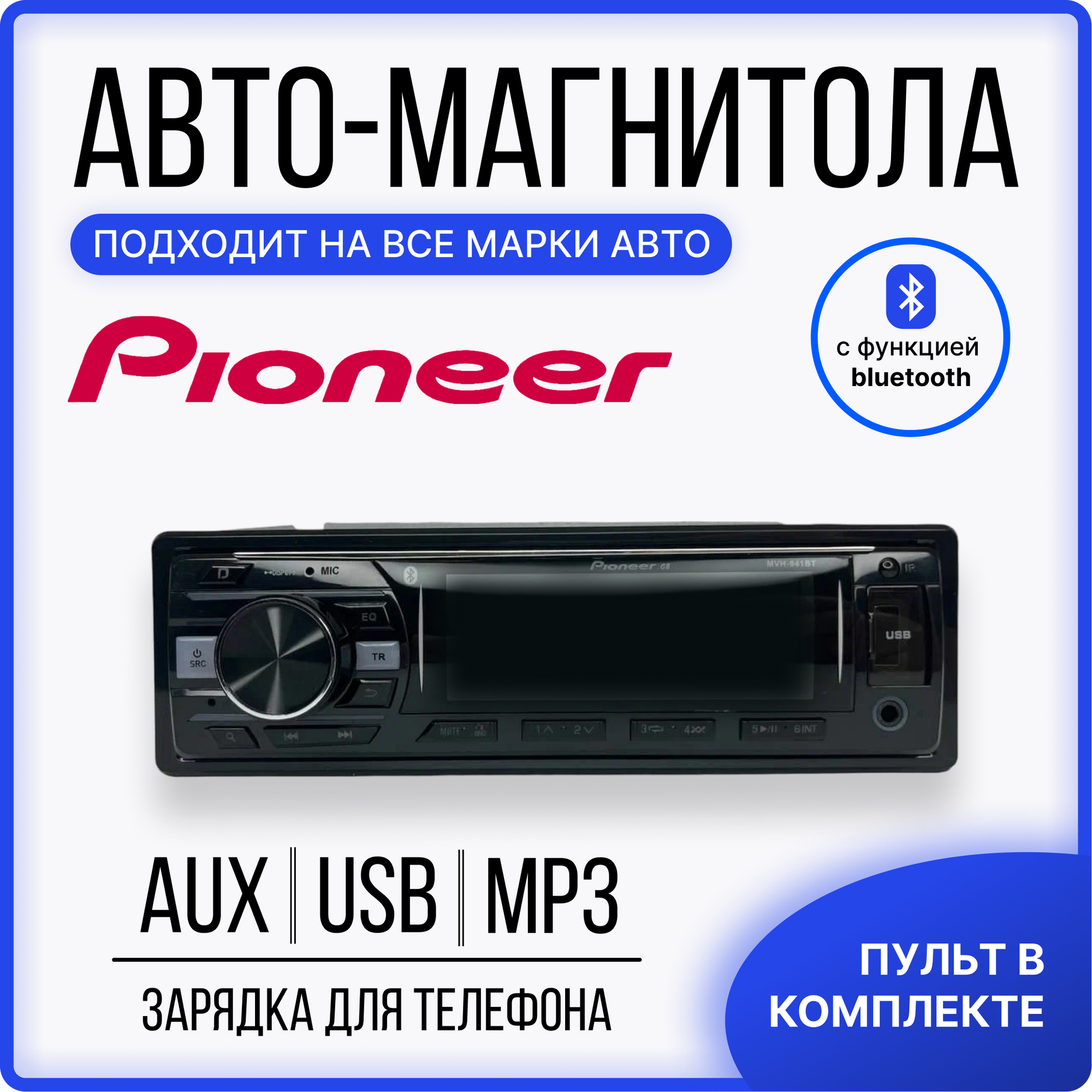 Магнитола автомобильная, автомагнитола 1 дин Pioneer MVH-T941B, автомагнитола USB, AUX на передней панели, автомагнитола с блютуз, подсветка