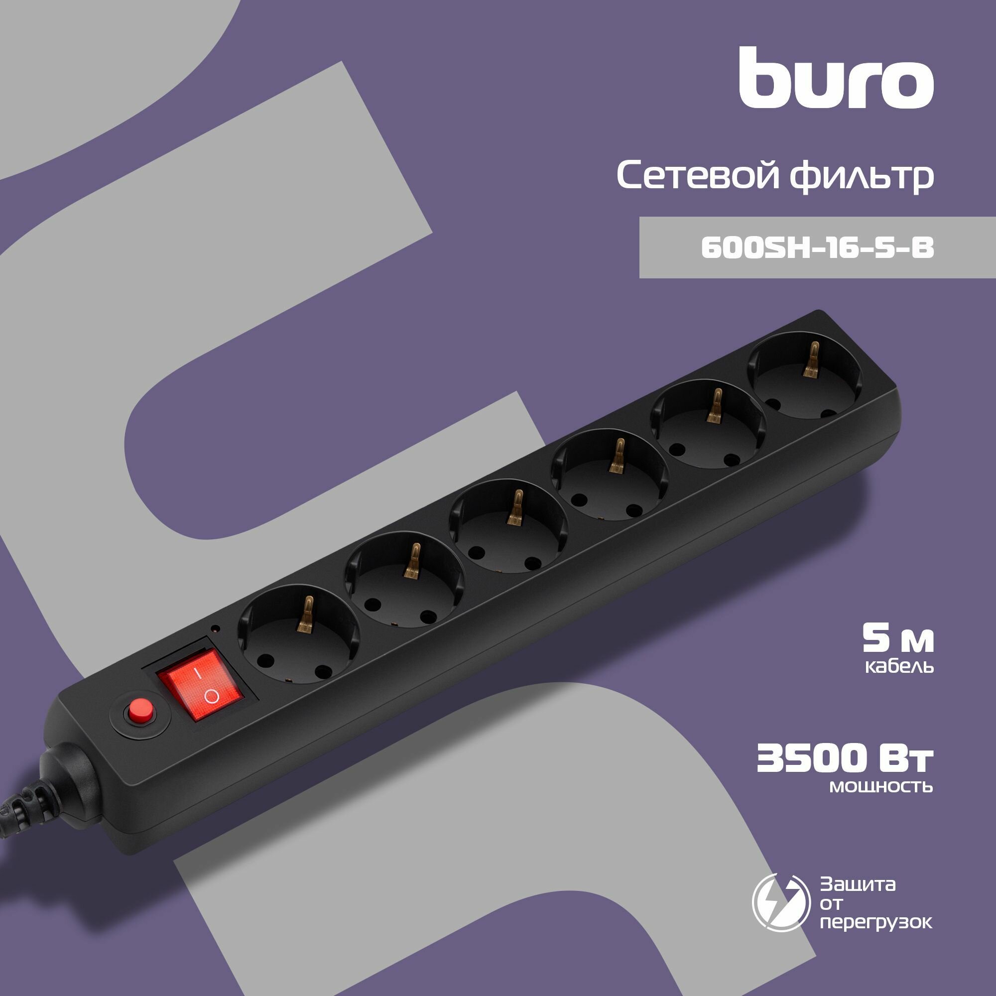 Сетевой фильтр Buro 600SH-16-5-B 5м ,6 розеток, с выключателем, черный