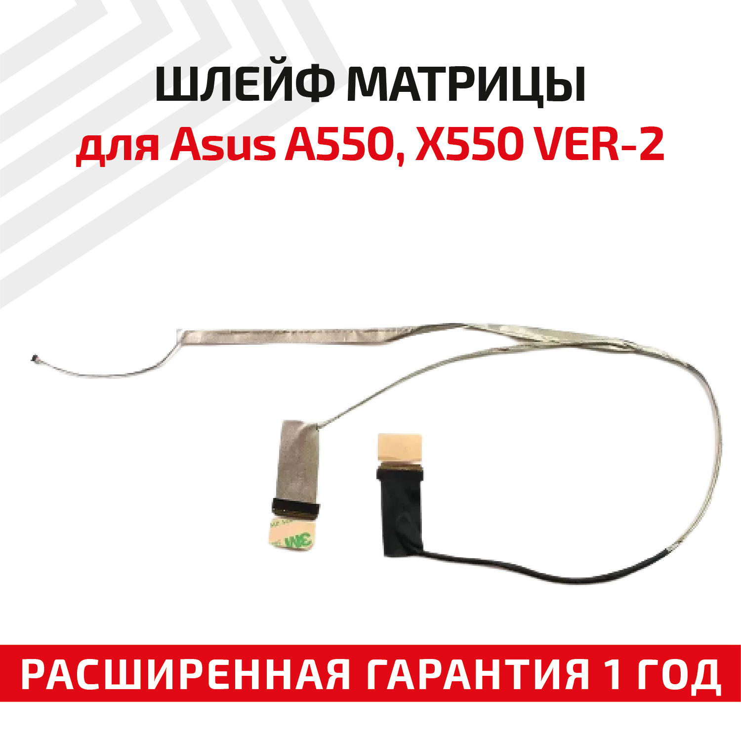 Шлейф матрицы для ноутбука Asus A550 X550 X550VA X550L X550VL X550C X550D D551 ver.2