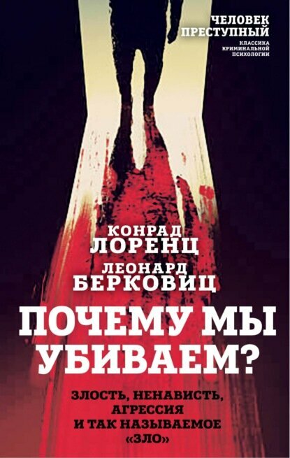 Почему мы убиваем? Злость, ненависть, агрессия и так называемое «зло» [Цифровая книга]