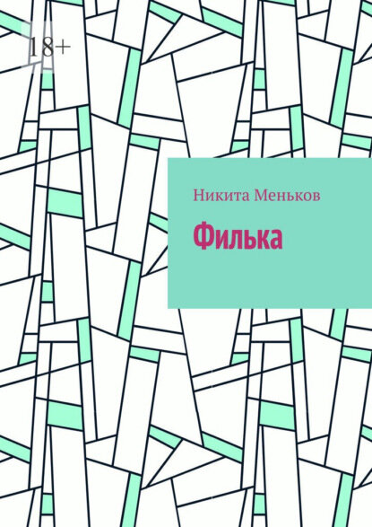 Филька [Цифровая книга]