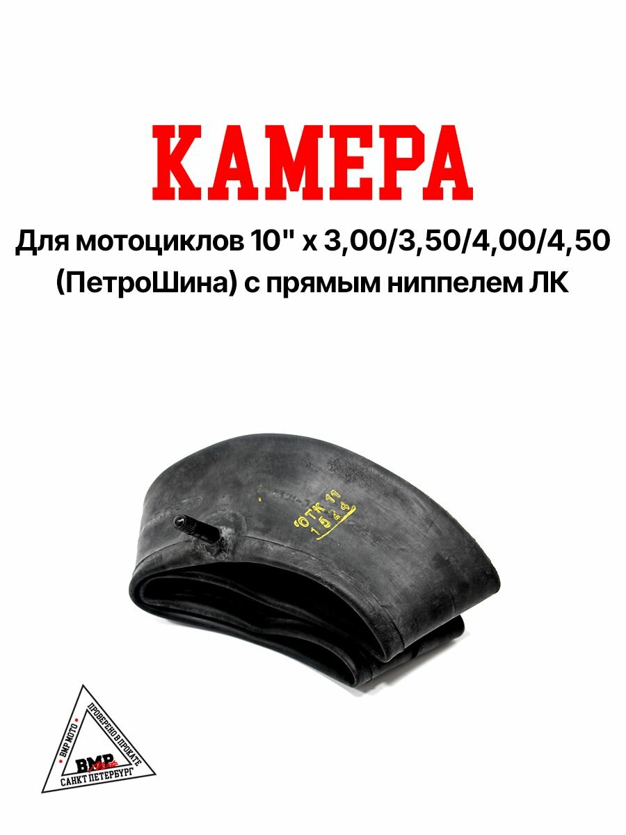 Мотокамера 10" 3,00/3,50/4,00/4,50-10 прямой сосок на питбайк