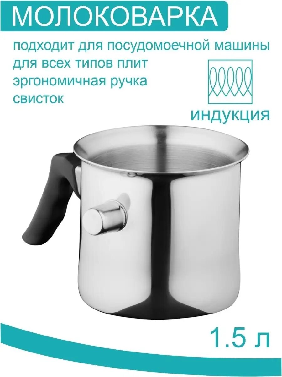 Молоковарка 1.5 л со свистком