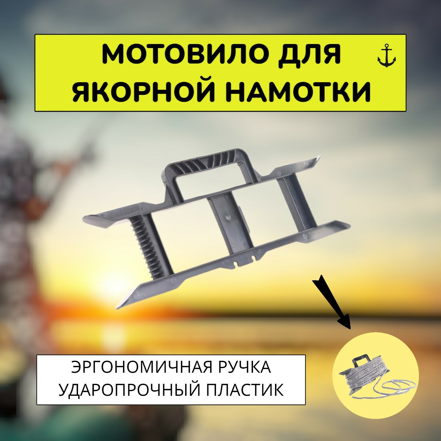 Мотовило для якорной намотки / Мотовило для рыбалки