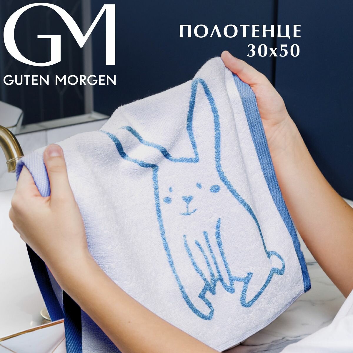 Полотенце махровое, Guten Morgen 1 шт. 50х90, Флаффи, хлопок 100%, 450 г/м2