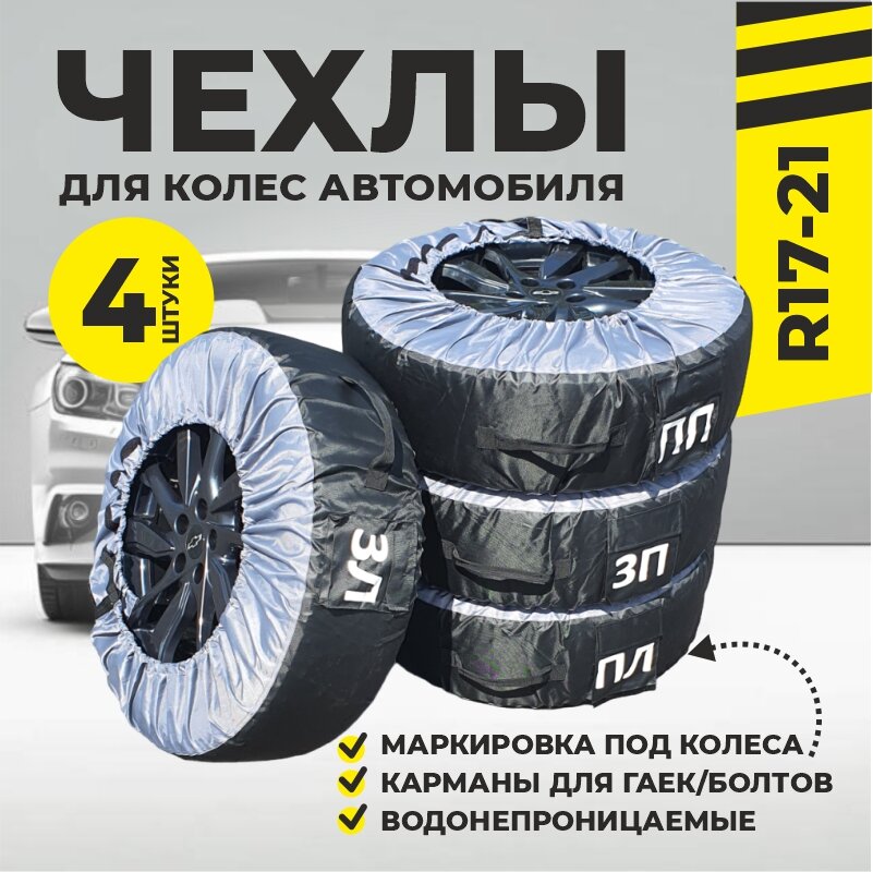 Чехлы для колес автомобиля R17-R21 премиум