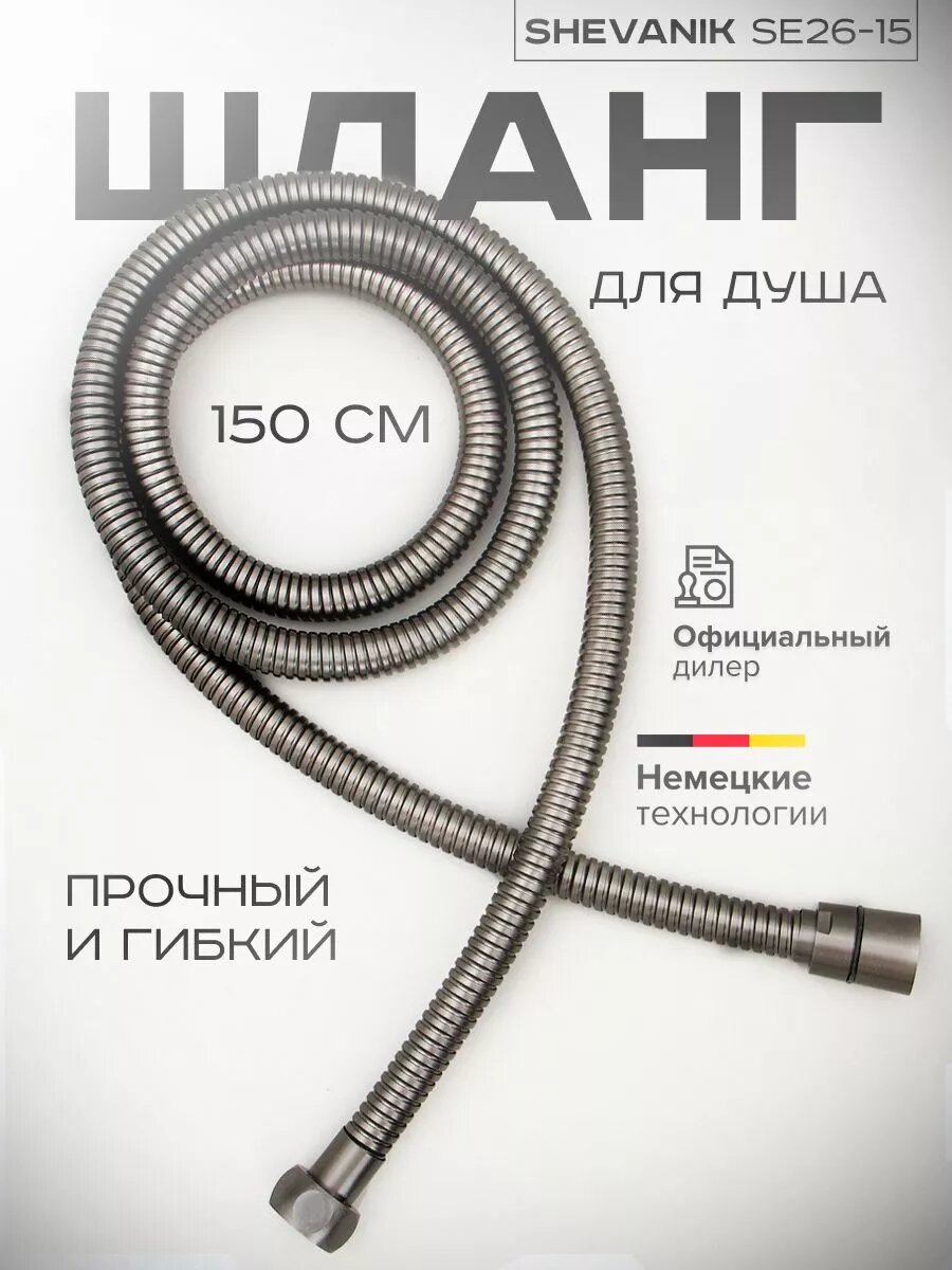 Шланг для душа
