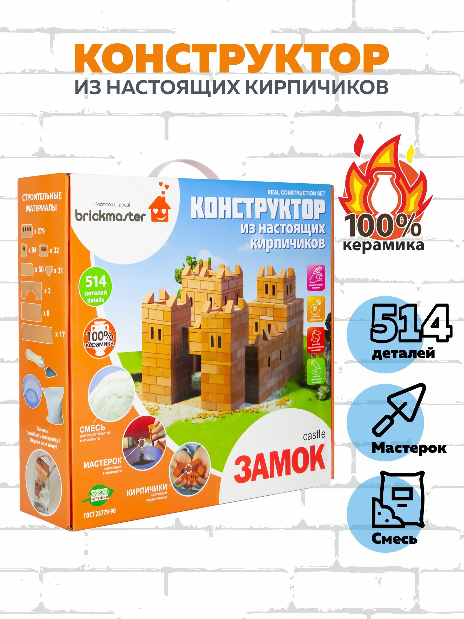 Керамический конструктор 3Д из кирпичиков Замок, 514 дет. / BRICKMASTER