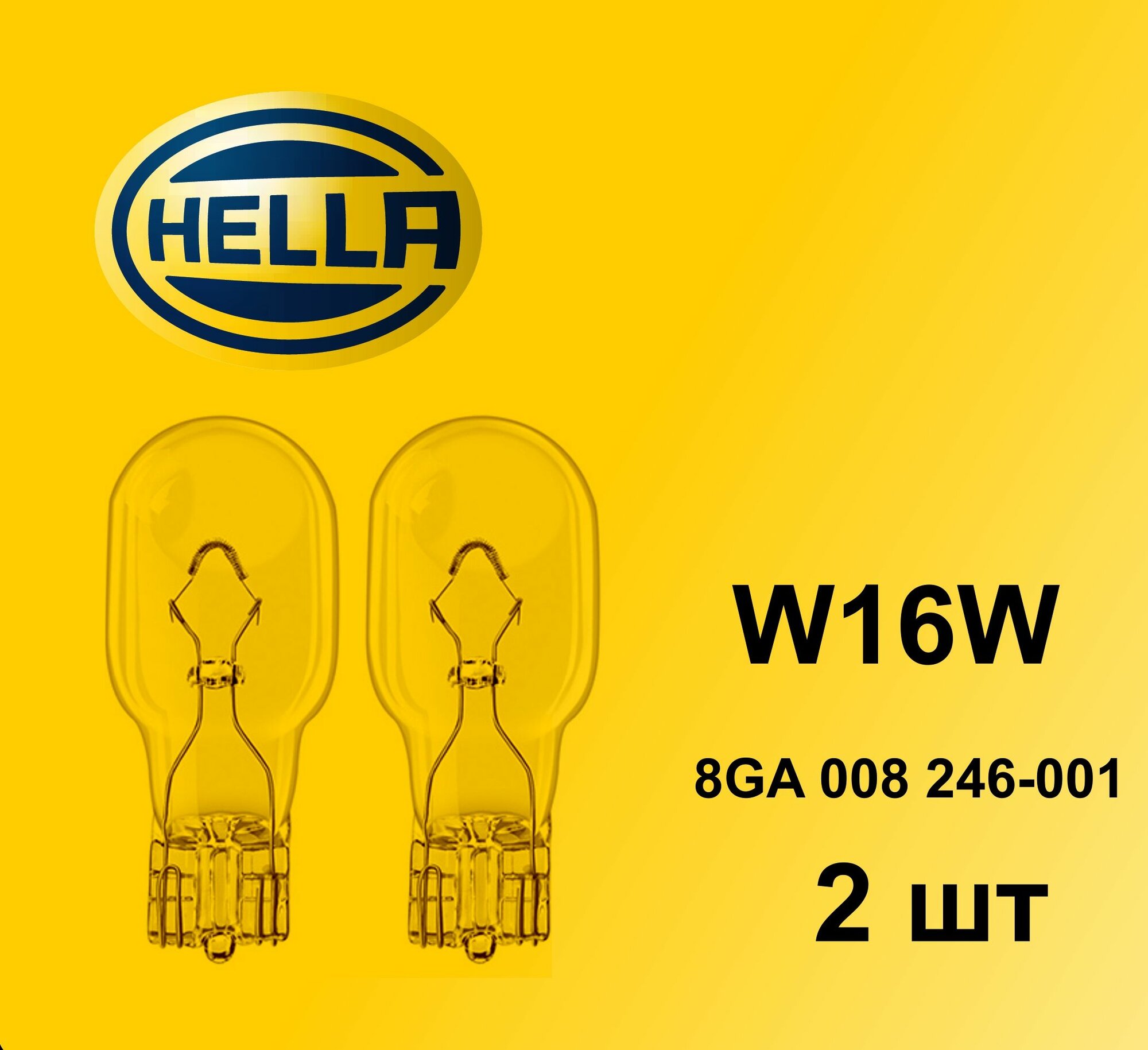 HELLA W16W 2шт Лампа автомобильная накаливания комплект W2.1x9.5d 12V