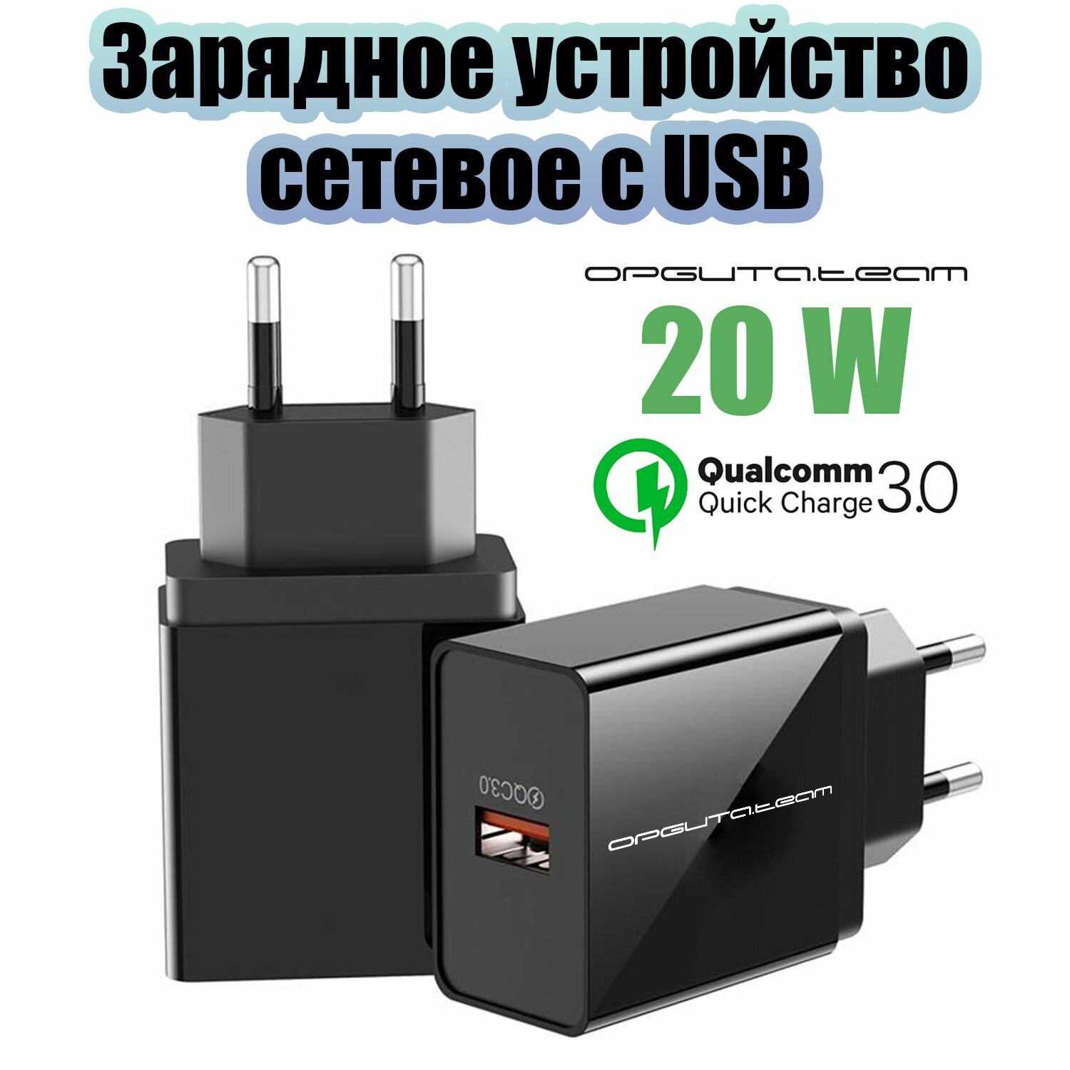 Быстрая зарядка для телефона 20W адаптер QC 3.0 Орбита OT-APU55 Черный