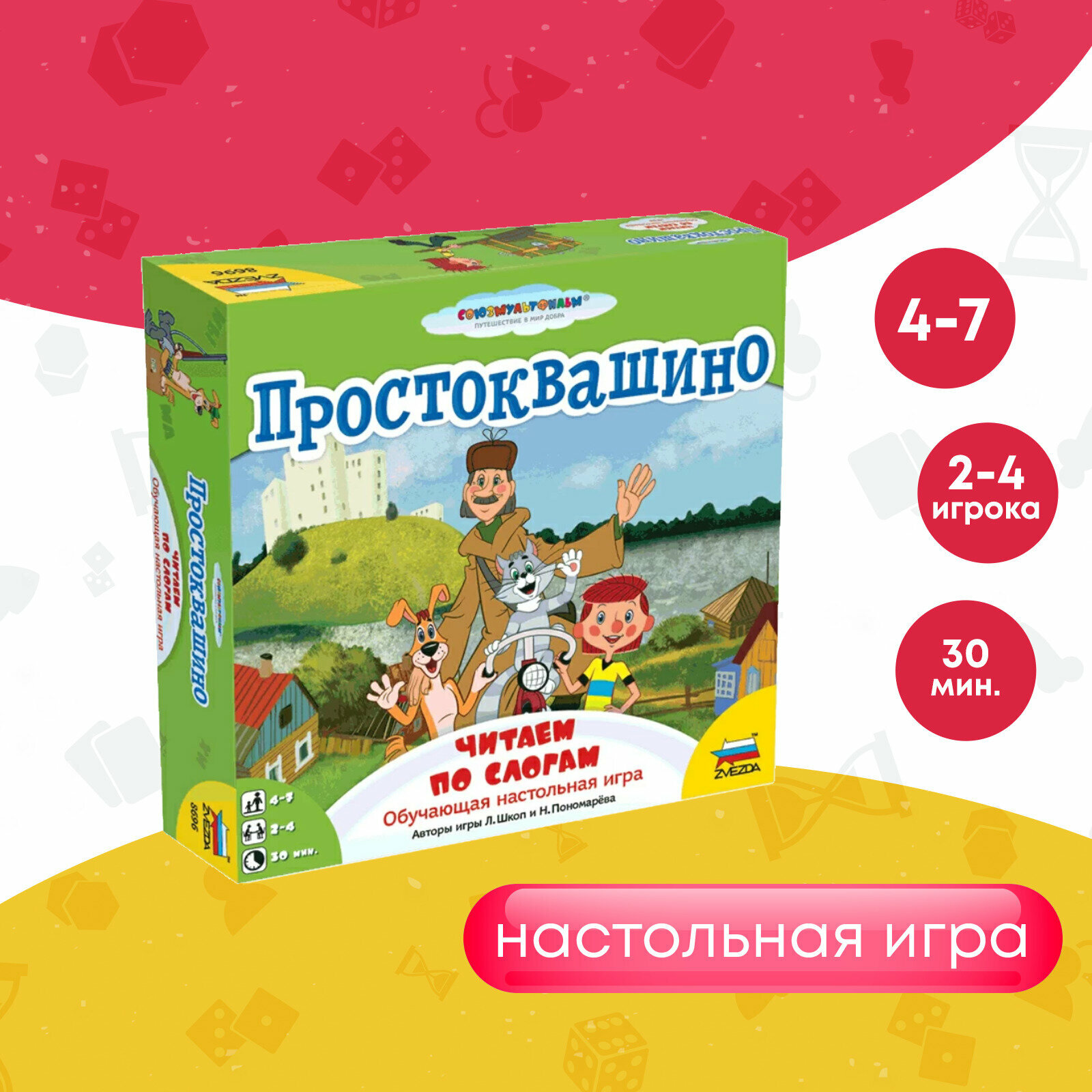 Настольная развивающая игра для детей 4+ Простоквашино. Читаем по слогам ZVEZDA. Детские настольные игры (8696)