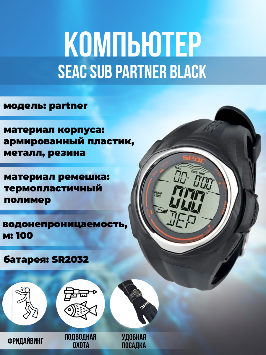 Компьютер для подводной охоты и фридайвинга SEAC SUB PARTNER черный
