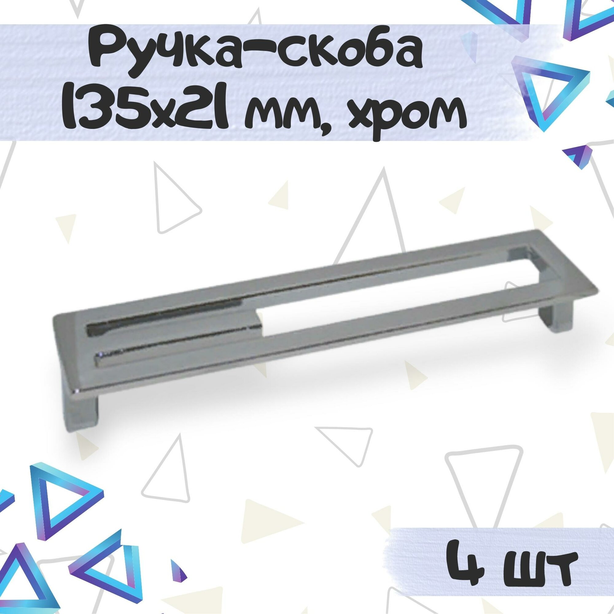 Ручка-скоба 135х21 мм межцентровое расстояние 128 мм цвет - хром 4 шт.