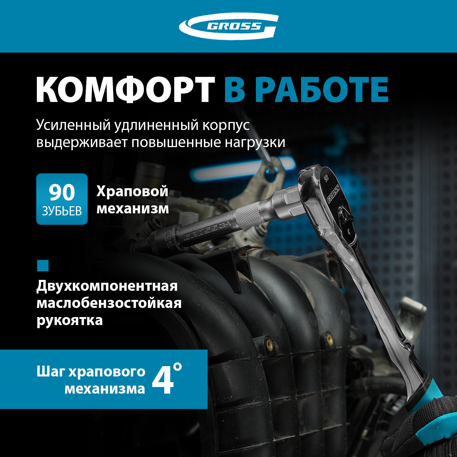Изображение Ключ-трещотка Gross 1/2, CrV, 90 зубьев, усиленный, хром 14055