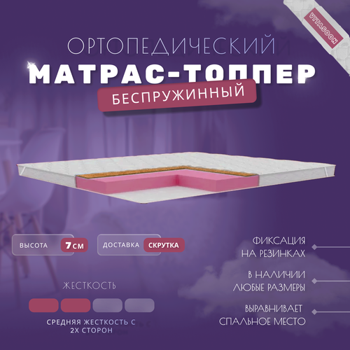 Матрас-топпер VitaSoon Medium Cocos 7 Ck 95х195, ортопедический, средняя жесткость, с резинками, на матрас или диван