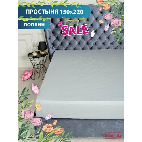 Поплин, Простыня HomeLike, Дымка, Sheet 150х220