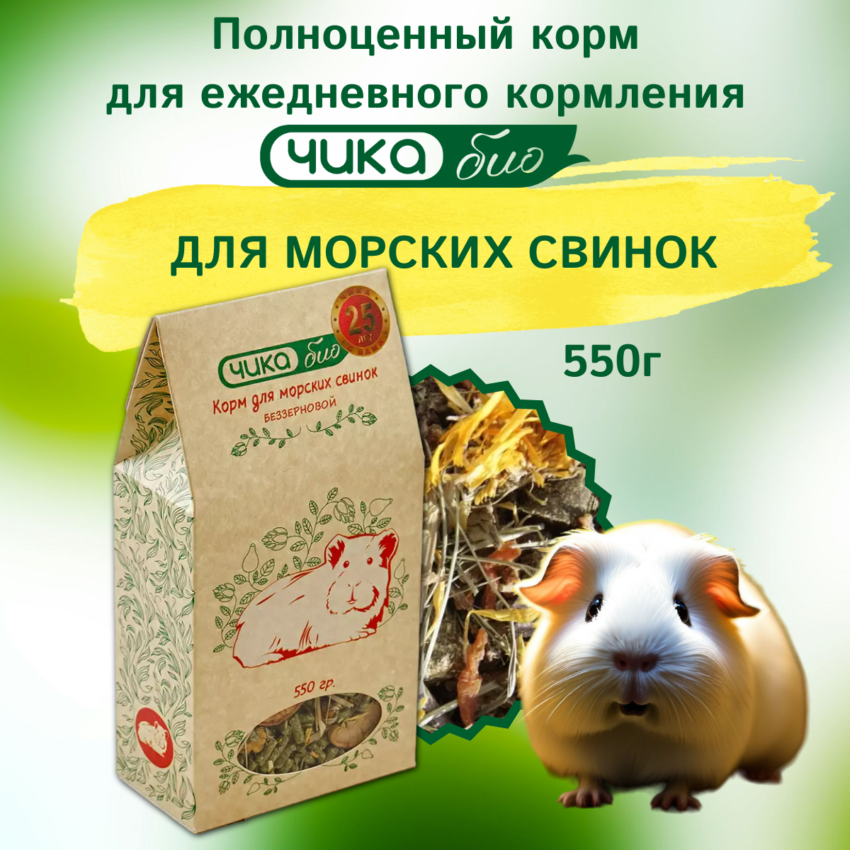 Корм Чика Био беззерновой для морских свинок (550 г)