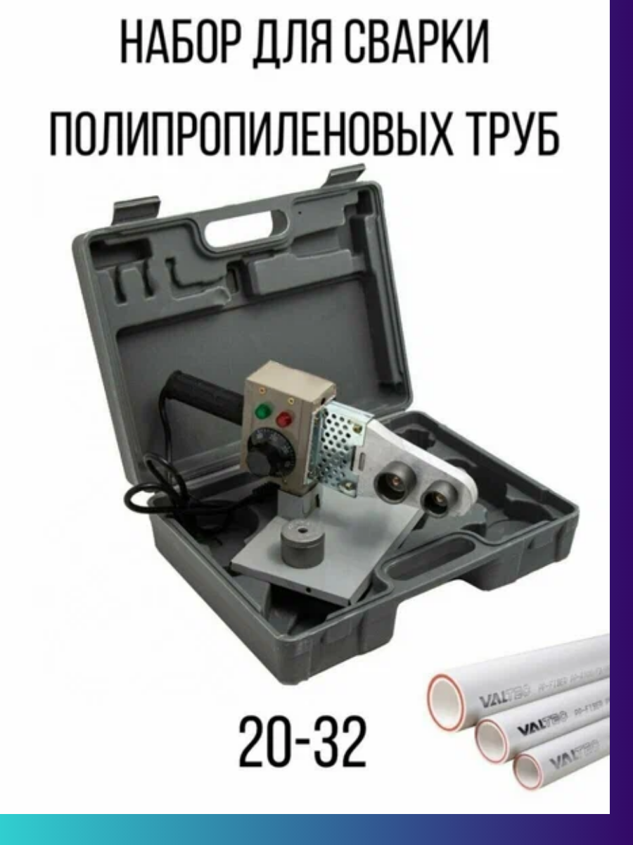 Комплект сварочного оборудования AQUAPROM М40/3 1500Вт короб пластик
