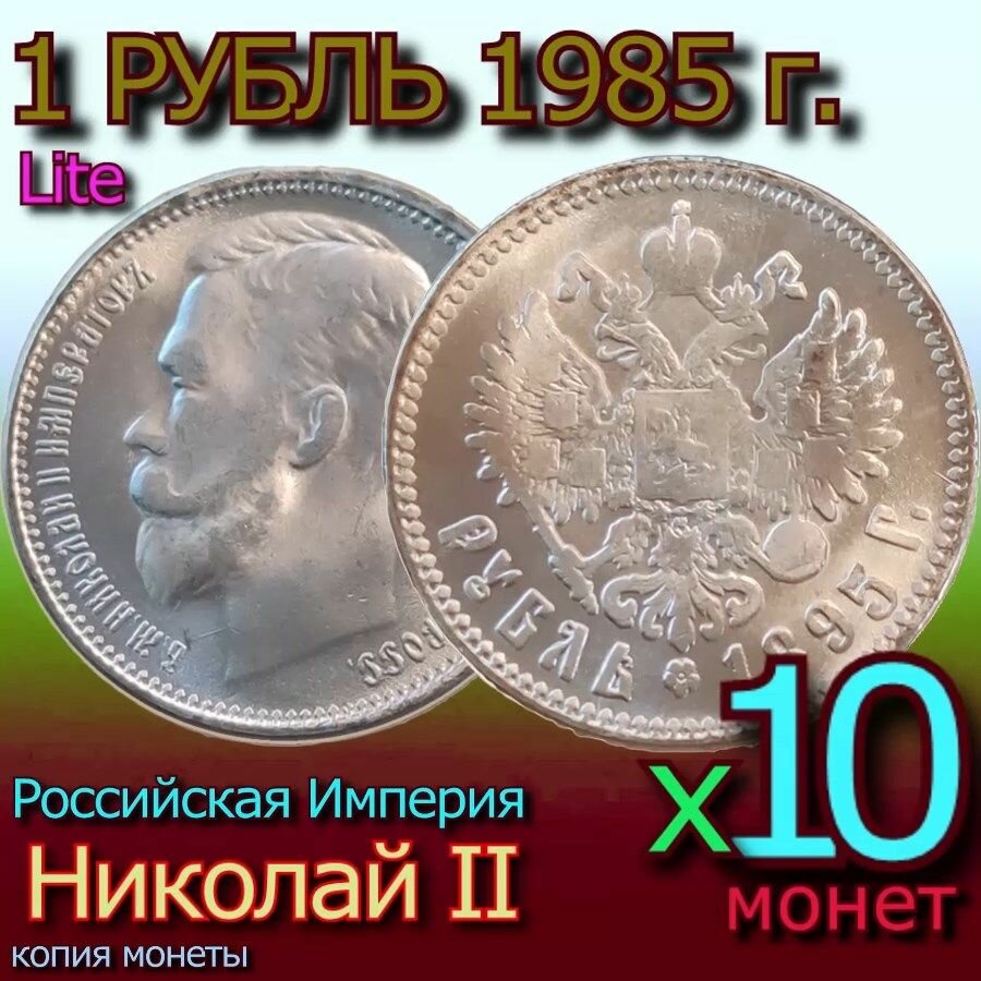 Монета 1 рубль серебром 1895 года, Николай 2 Lite - 10 монет