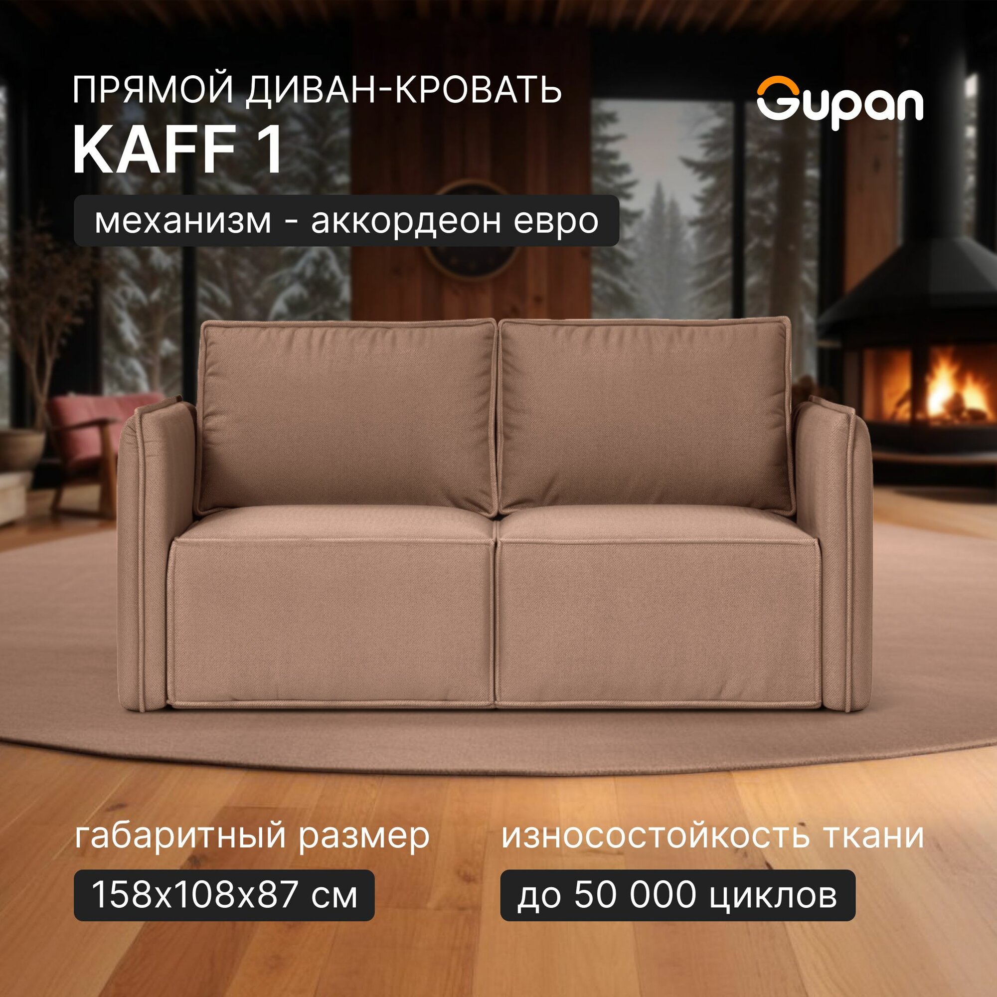 Диван кровать Gupan Кафф 1 / Смайл Велюр Amigo Latte, раскладной, механизм аккордеон, беспружинный, с ящиком для белья