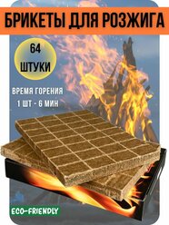 Брикеты для розжига EuroCandle угля, дров, топок, печей, мангалов, грилей, 64 шт