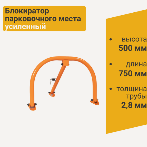 Изображение товара Блокиратор парковочного места БПМ-750У в компл. с замком в комплекте с крепежом