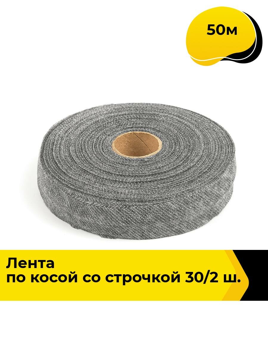 Лента нитепрошивная клеевая для шитья, 50 м