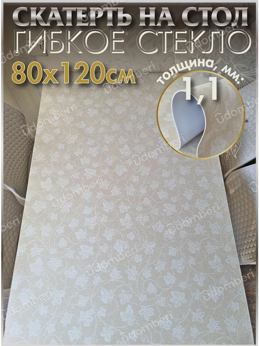 Скатерть на стол водоотталкивающая гибкая 80х120