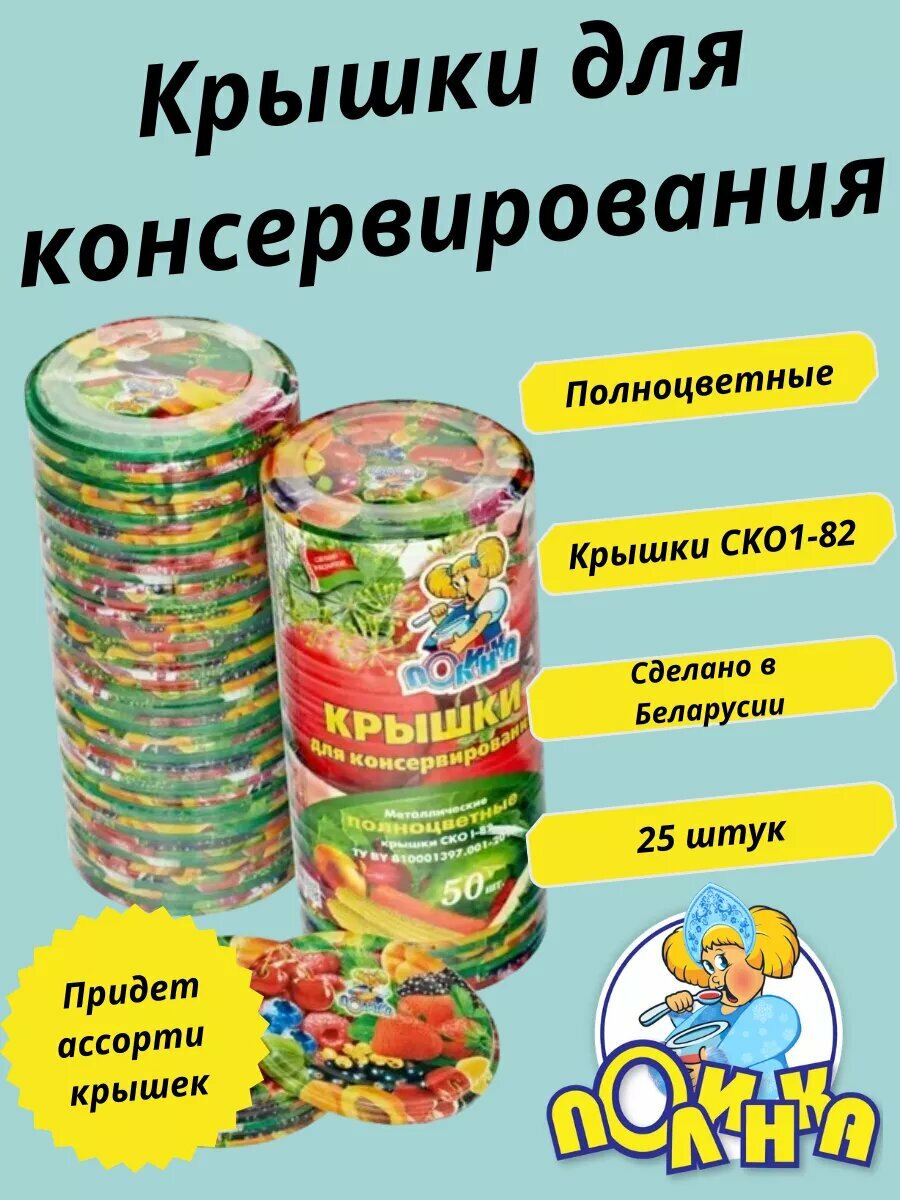 Крышки для консервирования, 25 шт