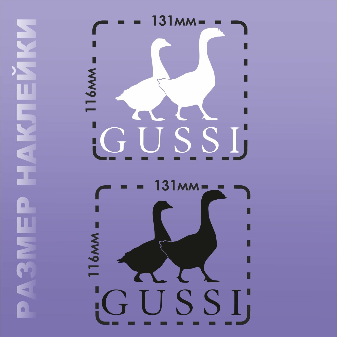 Термонаклейка на одежду Гусси черно белая — фото 1