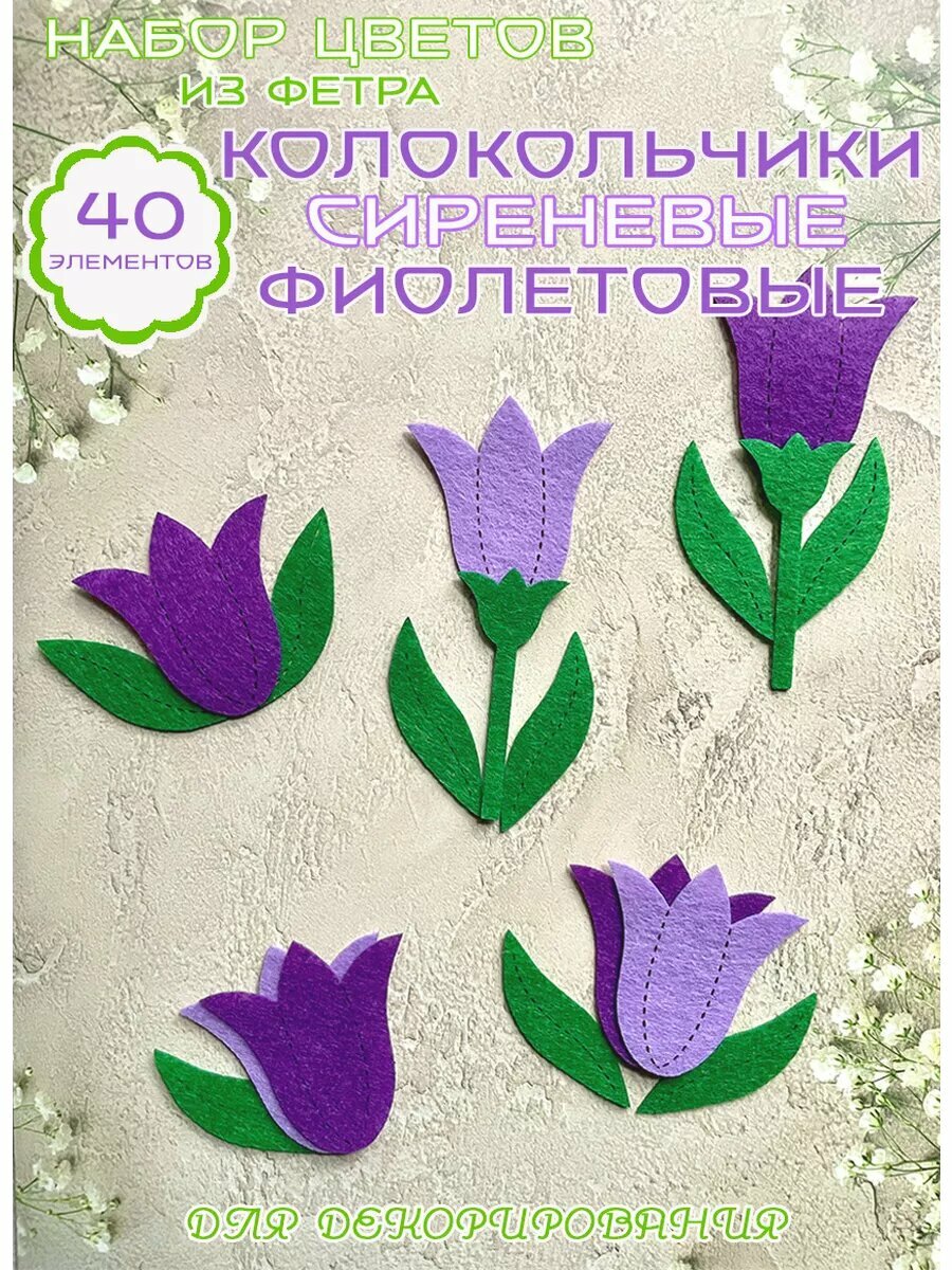 Колокольчики сиреневые/фиолетовые из фетра, 5 см